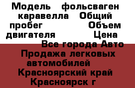  › Модель ­ фольсваген-каравелла › Общий пробег ­ 100 000 › Объем двигателя ­ 1 896 › Цена ­ 980 000 - Все города Авто » Продажа легковых автомобилей   . Красноярский край,Красноярск г.